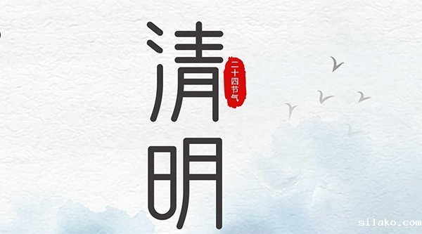 伟德平台手机版官网 | 清明节放假通知