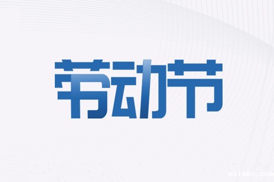 伟德平台手机版官网 | 五一劳动节放假通知！