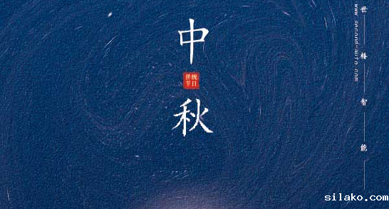 伟德平台手机版官网中秋节放假通知！