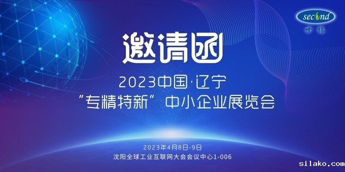 伟德平台手机版官网邀您共赴2023中国·辽宁“专精特新”中小企业展览会