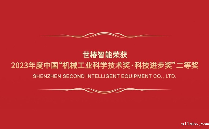 伟德平台手机版官网荣获2023年度中国“机械工业科学技术奖·科技进步奖”二等奖
