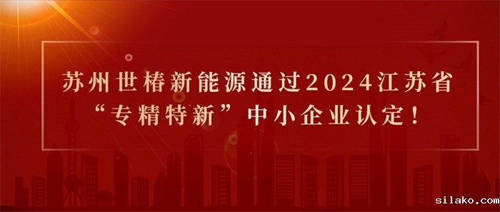 喜报！热烈祝贺苏州1946伟伟德新能源通过2024江苏省“专精特新”中小企业认定！