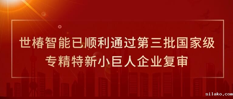 伟德平台手机版官网已顺利通过第三批国家级专精特新小巨人企业复审
